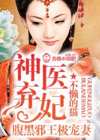 神医弃妃腹黑邪王极宠妻