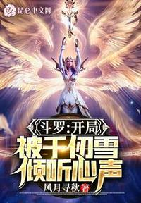 斗罗开局半神被千仞雪曝光免费阅读