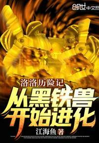 洛洛历险记黑毒兽