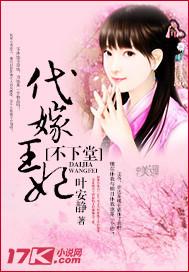 代嫁宠妃不下堂全文免费阅读