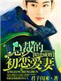 总裁的初恋爱妻君子闺来 著