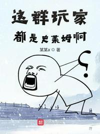 这群玩家都是史莱姆啊 番茄