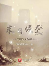 末日曙光人物介绍简介