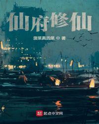 仙府修仙张辰2025
