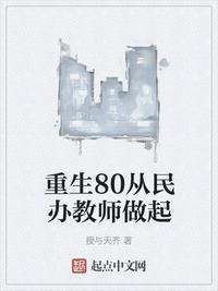 重生从民办教师做起