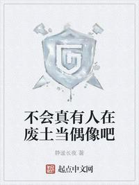 不会真有人在废土当偶像吧骗术师