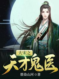 大宋之天才鬼医女主角是谁