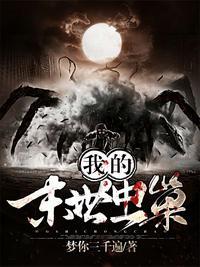 我的末世虫巢未删减版