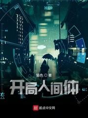 开局人间体主角