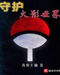 守护火影世界图片高清