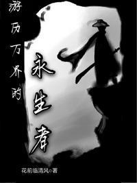 游历万界的永生者TXT链接