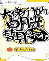 大佬们的白月光