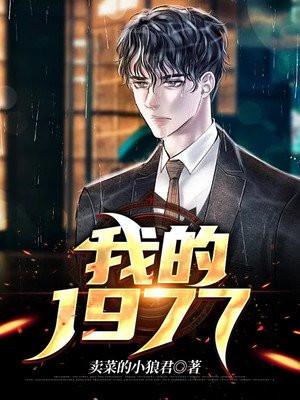 我的1977高考卖菜小狼君