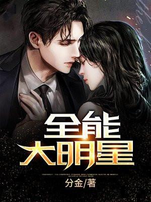 全能大明星女主角有几个