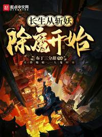 长生从斩妖除魔开始百度