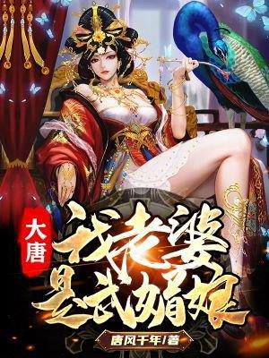 大唐我老婆是武媚娘的