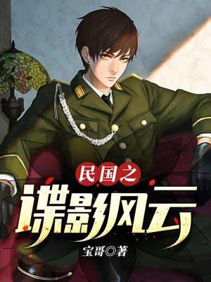 民国之谍影风云女主有几个