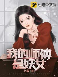 我的师傅是妖女免费阅读1088