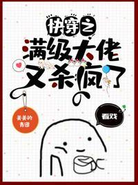 快穿之满级大佬又杀疯了 txt
