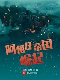 阿根廷帝国崛起 第373章