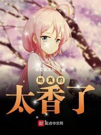 她真的太香了漫画