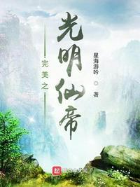 完美世界之光明仙帝TXT最新章节列表