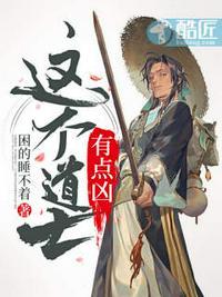 这个道士有点凶裴璞玉身份