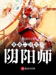 混迹二次元的阴阳师叫什么