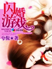 闪婚游戏多情总裁俏皮妻