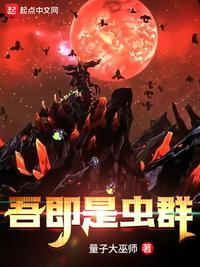 吾即是虫群类似