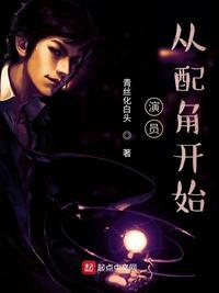 从配角开始 第10章