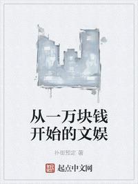 从一万块钱开始的文娱123