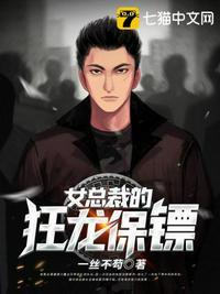 女总裁的狂人保镖