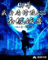 御兽我开局修改SSS圣级妖兽