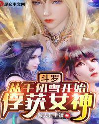 斗罗从千仞雪开始俘获女神第三十章
