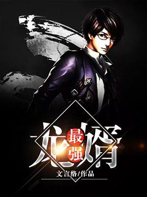 最强龙婿演员表