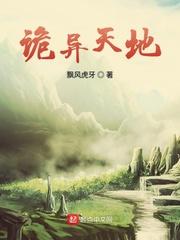诡异天地境界划分大全