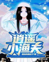 逍遥小渔夫赵小燕