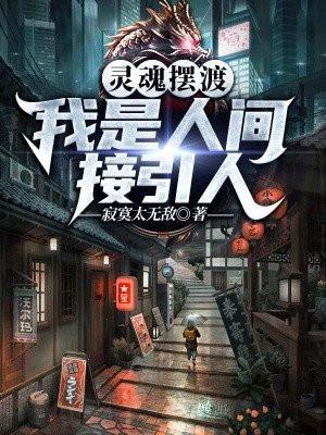 灵魂摆渡人独白