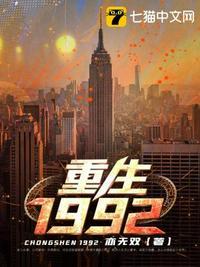 重生1992秦明浩的