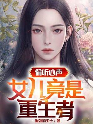 重生大秦被偷听心声