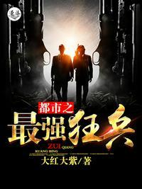 都市之最强狂兵新笔趣阁