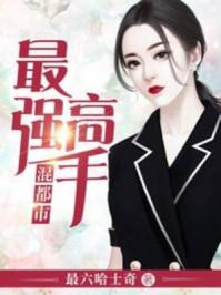最强高手混城市林易