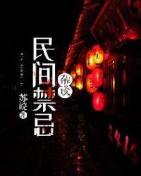 民间禁忌杂谈张三疯在此