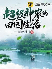 超级神农空间传承
