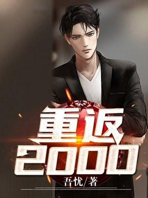 重返2000窝囊贤妻
