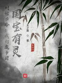 典藏中国我打造节目对话古今