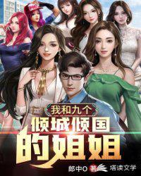 我和九个倾国倾城的姐姐道九言声