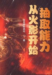 从火影开始抽取能力我是神经病
