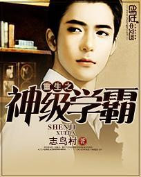 重生之神级学霸漫画